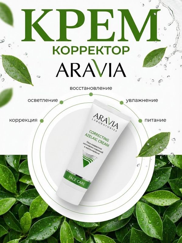 ✨ Aravia: Азелаиновый крем на зелени